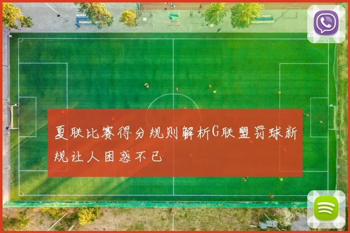 夏联比赛得分规则解析G联盟罚球新规让人困惑不已