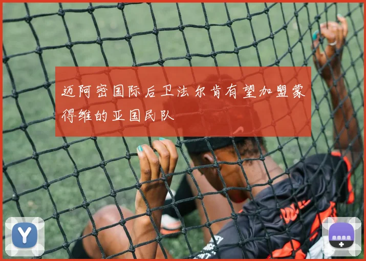 迈阿密国际后卫法尔肯有望加盟蒙得维的亚国民队