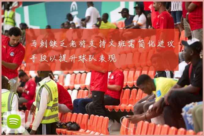 马刺缺乏老将支持文班需简化进攻手段以提升球队表现
