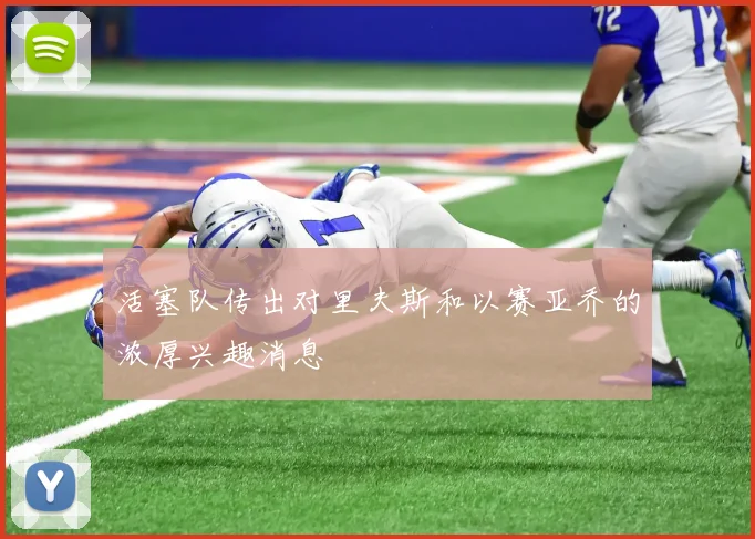 活塞队传出对里夫斯和以赛亚乔的浓厚兴趣消息