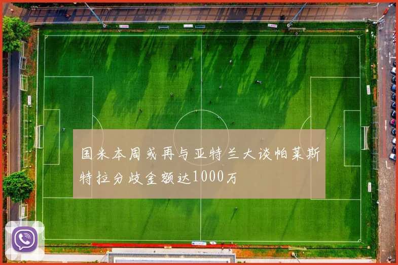 国米本周或再与亚特兰大谈帕莱斯特拉分歧金额达1000万
